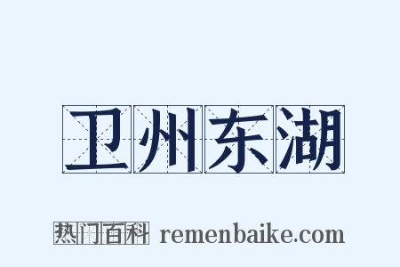 卫州东湖是什么意思的图片